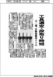 工具選定・段取り時短　不二越、自動旋盤用ドリル
