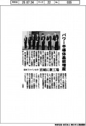 日本ファインセラ、宮城に新工場　パワー半導体基板を増産