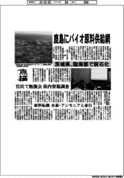 点描／茨城県、鹿島にバイオ原料供給網　臨海部で脱石化　官民で勉強会　県内資源調査　