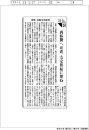 社説／東電・柏崎刈羽原発　再稼働へ前進、安定供給に期待