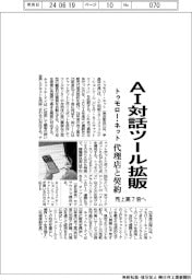 トゥモロー・ネット、ＡＩ対話ツール拡販　代理店と契約　売上高７倍へ