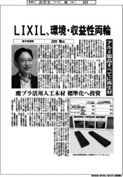 インタビュー／ＬＩＸＩＬ執行役専務・吉田聡氏　環境・収益性両輪　アルミ製品すべてに再生材