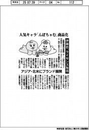 伊藤忠、人気キャラ「んぽちゃむ」商品化　ライセンス取得　アジア・北米にブランド展開