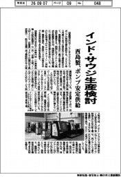 酉島製作所、インド・サウジ生産検討　ポンプ安定供給