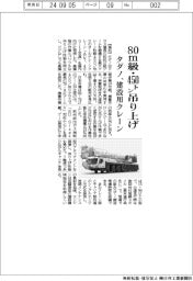 タダノが建設用クレーン、８０ｍ級・４５０トン吊り上げ