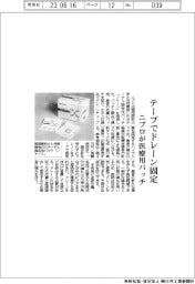 ニプロ、医療用パッチ　テープでドレーン固定