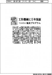 ＹＵＡＳＡ、工作機械に５年保証　延長プログラム創設