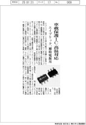 エイブリック／車載保護ＩＣ　高温対応、補助電源用