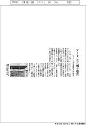 アミタＨＤ、北九州で増設　シリコン含有廃液再資源化