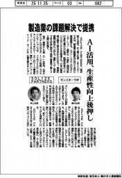 ＳＯＬＩＺＥ　ＰＡＲＴＮＥＲＳとモンスターラボ、製造業の課題解決で提携