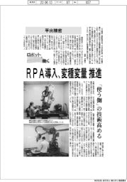 ロボットと働く／平出精密　ＲＰＡ導入、変種変量推進