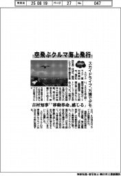 ２０２５ＥＸＰＯ／空飛ぶクルマ海上飛行　スカイドライブ、万博でデモ