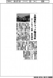 ロート製薬など、自動運転トラック輸送実証　名神ー東名４５０キロメートル