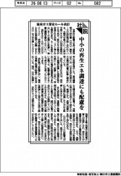 社説／温室ガス算定ルール改訂　中小の再生エネ調達にも配慮を