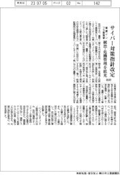 サイバー対策指針改定　重要インフラ事業者　統治・危機管理を拡充　政府