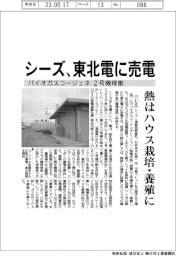 シーズ、バイオガスコージェネ2号機稼働 東北電に売電