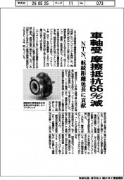 ＮＴＮ、車軸受の摩擦抵抗６６％減　航続距離延長に貢献