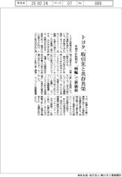 トヨタ、取引先と共存共益　年間方針説明会を開催