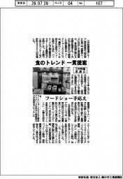 三井物産流通G、、食のトレンド一貫提案　フードショー手応え