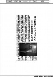 中央日土地、博多駅前にオフィスビル　躯体再利用　ＣＯ２減