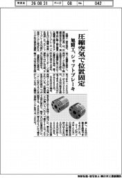 旭精工、圧縮空気で位置固定　シャフトブレーキ