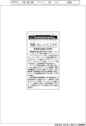 “同期”セレッソとコラボ　南海特急運行３０周年