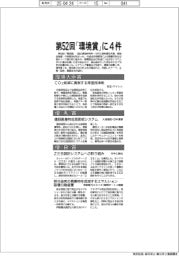 第５２回「環境賞」に４件