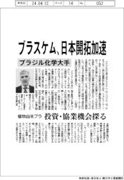 ブラジル化学大手ブラスケム、日本開拓加速