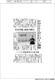 デザイナーがドローン操縦　竹田印刷、撮影内製化
