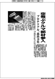 プロテリアル、空飛ぶクルマ部材参入　モーターを高出力化