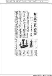 ワルタージャパン、軽金属向け最適条件　ダイヤ工具拡販
