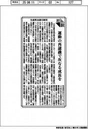 社説／生産性本部７０周年　運動の再認識で次なる成長を