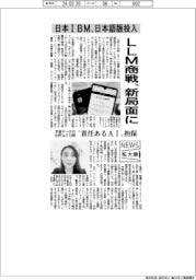 ニュース拡大鏡／ＬＬＭ商戦、新局面に　日本IBM、日本語版投入