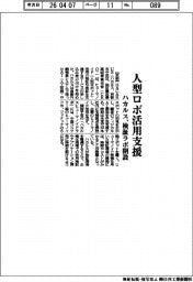 ハカルス/人型ロボ活用支援 検証ラボ開設