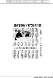 JA共済連と農研機構、農作業事故　ＶＲで疑似体験　学習プログラムの手引き公開