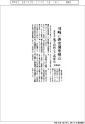 東亞合成、川崎に研究開発拠点　電子材料など高度化　来夏開所