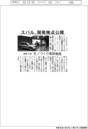 スバル、群馬・太田の開発拠点公開　モノづくり革新推進