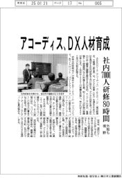 アコーディスコンサルティング/DX人材育成、社内7000人研修80時間 外販も視野