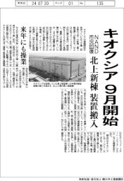 キオクシア、９月から北上「第２製造棟」に装置搬入開始　ＮＡＮＤ市況回復、来年にも操業