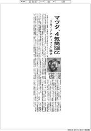 マツダ、「スカイアクティブZ」4気筒2500CCで開発