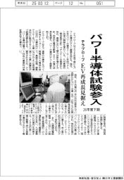 テラプローブ、パワー半導体試験参入　２６年度下期　ＥＶ再成長見据え
