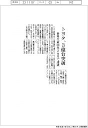 トヨタ、世界生産3億台突破 88年2カ月で大台達成