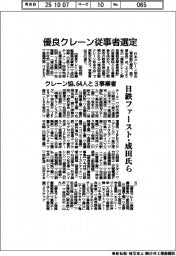 優良クレーン業務従事者　クレーン協、６４人と３事業者選定