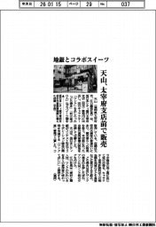 天山、地銀コラボスイーツ　太宰府支店前で販売