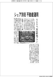 シェア別荘を不動産運用　Ｓａｎｕ、安定収益プラン