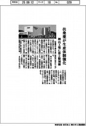 扶桑薬が生産体制強化　岡山工場に第２製剤棟