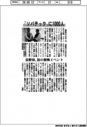 「ソバテック」に1000人 長野県、初の新興イベント