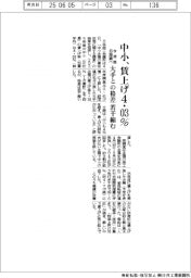 今年度　日商調べ、中小賃上げ４.０３％　大手との格差若干縮む
