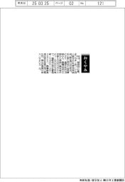 【おくやみ】松山厚志氏(西山製作所取締役相談役、前社長)
