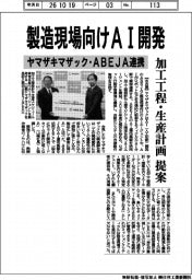 ヤマザキマザック、製造現場向けＡＩ開発　ＡＢＥＪＡと連携